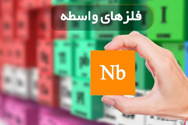 فلزات واسطه