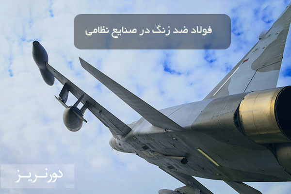 فولاد زنگ نزن در صنایع نظامی