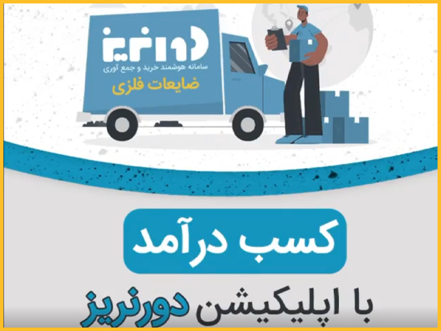کسب درآمد با اپلیکیشن دورنریز