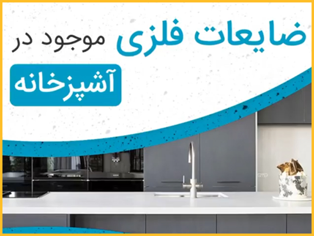 ضایعات فلزی آشپزخانه